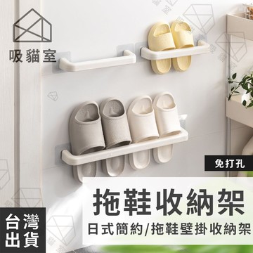 【吸貓室🖤隔日到貨】拖鞋架 拖鞋收納架 壁掛式鞋架 牆面拖鞋架 拖鞋 拖鞋掛架 毛巾架 抹布架 多用途壁掛架 壁掛拖鞋架