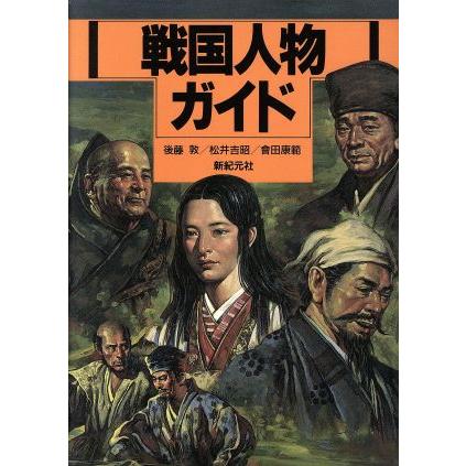 戦国人物ガイド／後藤敦(著者),松井吉昭(著者),会田康範(著者)