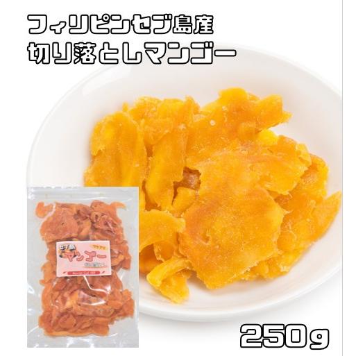 ドライマンゴー 切り落とし 250ｇ 世界美食探究 セブ島 ドライフルーツ 訳あり お得 大特価 不揃い 端っこ 細切り おやつ おつまみ