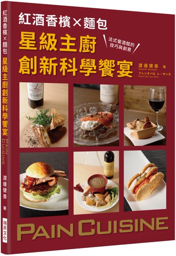 紅酒香檳Ｘ麵包 星級主廚創新科學饗宴：法式餐酒館的技巧與創意，最頂級的原創麵包料理