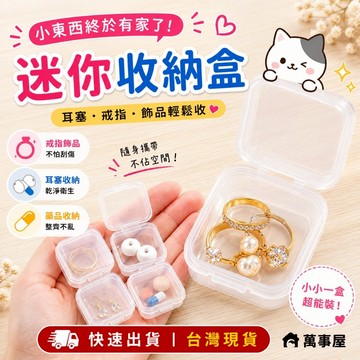 收納盒 飾品耳塞收納盒小盒子 首飾盒 耳塞 盒子飾品 零件盒 飾品配件盒 迷你小盒子 魚鉤盒 藥盒 防灰塵 A0042