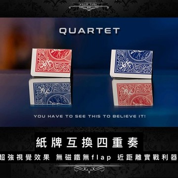 魔術道具 5星推薦 紙牌互換四重奏 街頭實戰近距離紙牌魔術道具 推薦