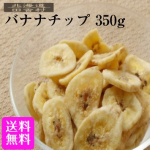 おつまみ バナナチップ 350ｇ   ドライフルーツ 乾燥 バナナチップス