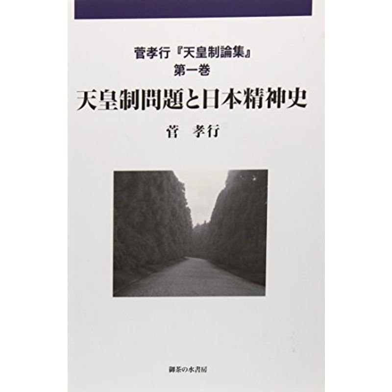 天皇制問題と日本精神史 (菅孝行『天皇制論集』)