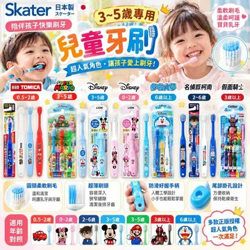 【日本 Skater】3～5歲 兒童軟毛牙刷 (附刷頭蓋) 幼童牙刷 乳牙期 幼兒園必備 小刷頭 溫和護齦 學習刷牙