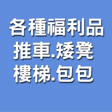 福利品區 美容推車 推車 收納 寵物樓梯 樓梯 寵物用品  貓狗用品 帳篷