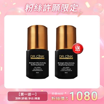 粉絲許願限定【買一送一】頂粹(舒緩/淨白)精露 9/23~10/8