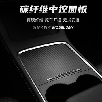 適用特斯拉Model3/Y中控臺面板裝飾保護貼膜碳釬維內飾改裝保護套