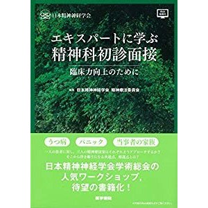 エキスパートに学ぶ精神科初診面接[Web動画付]: 臨床力向上のために