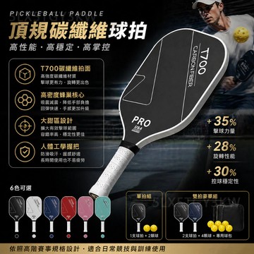 碳纖維匹克球拍🏏頂規 賽事級 蜂巢結構 專業比賽級 Pickleball 單拍雙 匹克球拍 匹克球 皮克球拍 匹克球拍套