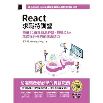 React求職特訓營：精選30道實戰決勝題×轉職Q&A無痛提升你的前端面試力（iThome鐵人賽系列書）_Readmoo 讀墨電子書