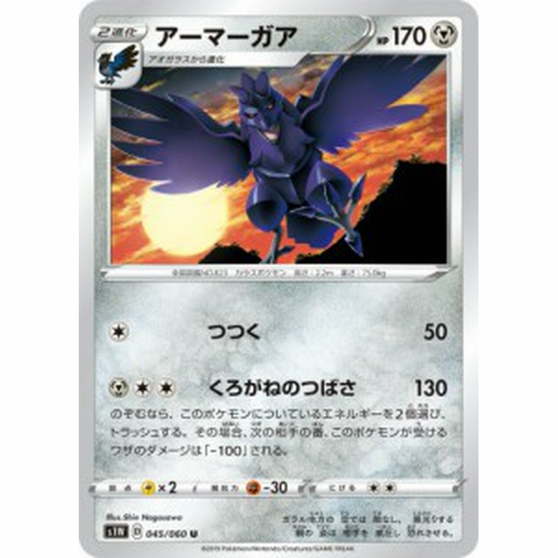 ポケモンカードゲーム S1w 045 060 アーマーガア 鋼 U アンコモン 拡張パック ソード 通販 Lineポイント最大1 0 Get Lineショッピング