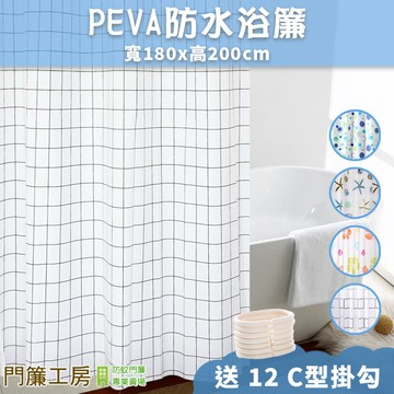 🔥台灣現貨【門簾工房】防水浴簾 (附12個C型掛勾) 浴室浴簾 隔間簾 乾濕分離 浴室簾
