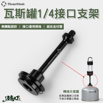 Thous Winds 瓦斯罐1/4接口支架