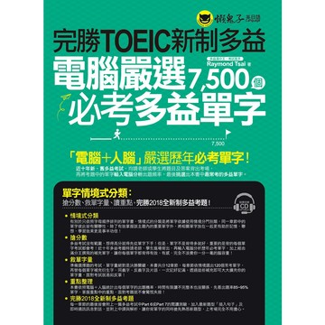 完勝TOEIC新制多益：電腦嚴選7,500個必考多益單字(附1MP3)