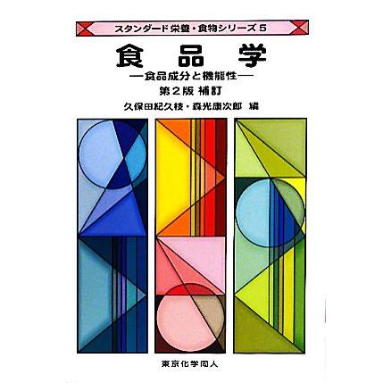 食品学 食品成分と機能性 スタンダード栄養・食物シリーズ５／久保田紀久枝，森光康次郎