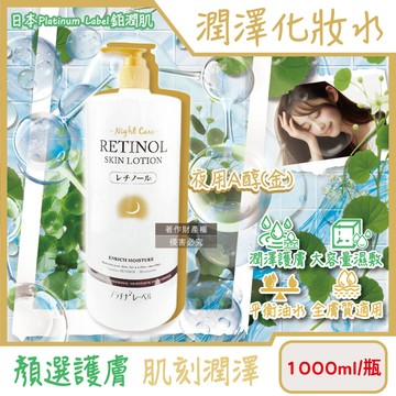 [日日好物]日本Platinum Label鉑潤肌-大容量保養濕敷全臉複方潤澤化妝水1000ml/瓶(多款可選)