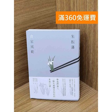 【雷根360免運】【送贈品】食家風範 #九成新 #九成新【QEF293】