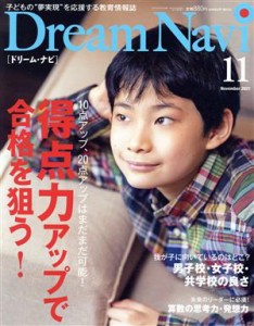  Ｄｒｅａｍ　Ｎａｖｉ［ドリーム・ナビ］(１１　Ｎｏｖｅｍｂｅｒ　２０２１) 月刊誌／ナガセ