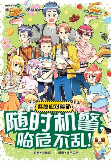 【電子書】糖果系列 47：随时机警，临危不乱：紧急应对篇（简体版）
