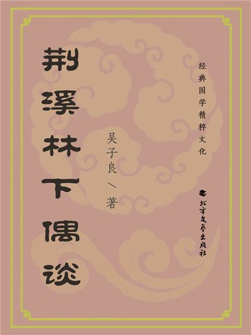 【電子書】荆溪林下偶谈