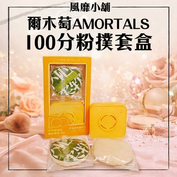 爾木萄 AMORTALS 100分巨無霸粉撲 組合✨ XL特大號 乾濕兩用套盒 棉花糖氣墊粉撲