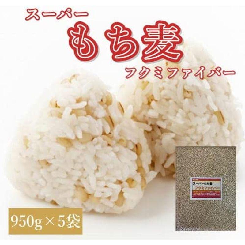 スーパーもち麦 フクミファイバー (950g×5袋) 岡山県産