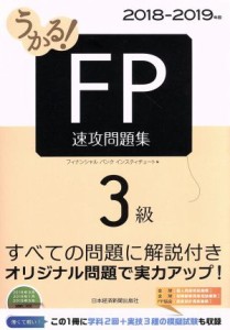  うかる！ＦＰ３級　速攻問題集(２０１８－２０１９年版)／フィナンシャルバンクインスティチュート株式会社(編者)