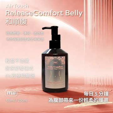 MW精油工坊｜Airtouch和順腹按摩油 250mL｜腹部溫感按摩 居家SPA舒壓 專業女性保養｜IFA芳療師 台灣製