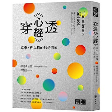 穿透《心經》【城邦讀書花園】
