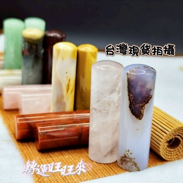 【台灣現貨】多款 2支一組 天然 礦石 圓形 印章 練習章 精品 書法 圖畫章 擺件 轉運 開運 帶好運 招財 礦石