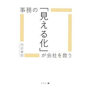 事務の「見える化」が会社を救う／熊谷東〓