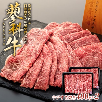 蓼科牛ウデすき焼き400g×2