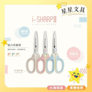 SDI 手牌 5 1/4" 滑利剪 省力 兒童剪刀 剪刀 安全設計 穩定性高 軟握把 舒適度提升 0924C【星星文具】