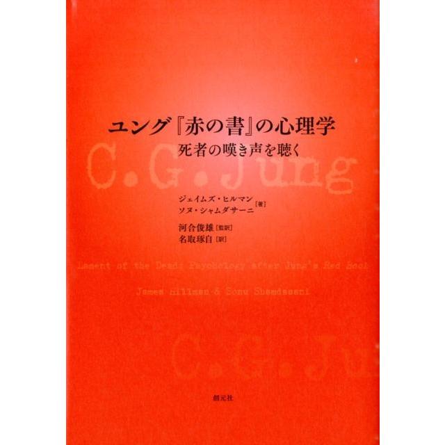 ユング 赤の書 の心理学 死者の嘆き声を聴く