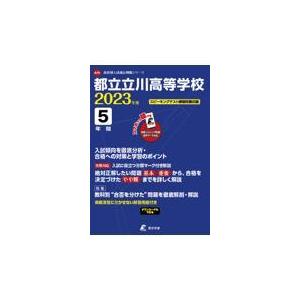 翌日発送・都立立川高等学校 ２０２３年度