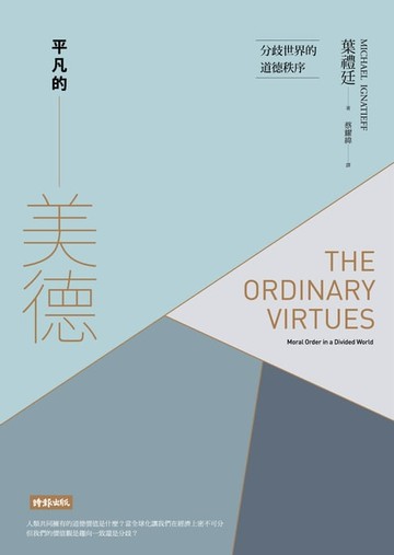 【電子書】平凡的美德：分歧世界的道德秩序