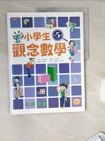 【書寶二手書T5／少年童書_TW7】小學生觀念數學第5級－數學館105_黑澤俊二