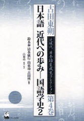 送料無料 [書籍] 古田東朔近現代日本語生成史コレクション 第4巻 古田東朔 著 鈴木泰 編集 清水康行 編集 山東功 編集 古田啓 編集 NEOBK