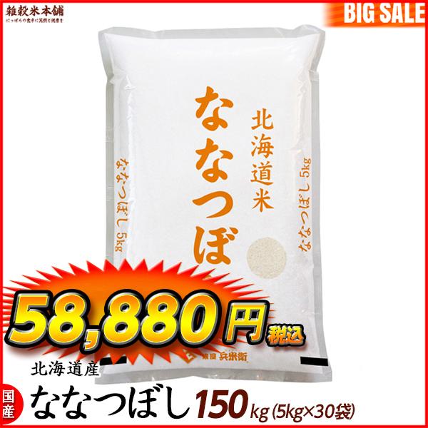 ななつぼし 150kg(5kg×30袋) 北海道 選べる 白米 無洗米 令和5年産 単一原料米 ＼セール／