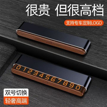 台灣熱賣🔥胡桃木號碼牌 停車號碼牌 隱藏式停車牌 臨停號碼牌 車用電話牌 臨時停車牌 挪車移車電話 DIY創意汽車擺件