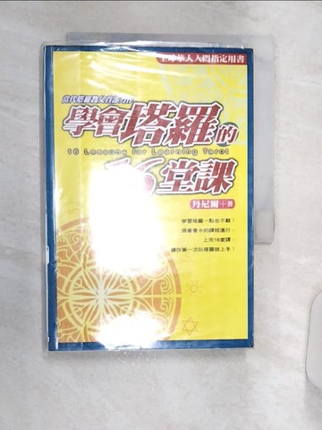 【書寶二手書T7／星相_Q8O】學會塔羅的16堂課_丹尼爾
