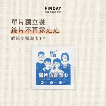 ﹝FINDAY﹞眼鏡防霧濕巾1片【現貨】｜湊免運｜螢幕擦拭布、後照鏡防霧、鏡面防霧、鏡頭防霧巾、眼鏡布一次性、防霧濕巾