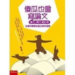 傻瓜也會寫論文(量化+質化增訂版)社會科學學位論文寫作指南 2/e 顏志龍 2015 五南
