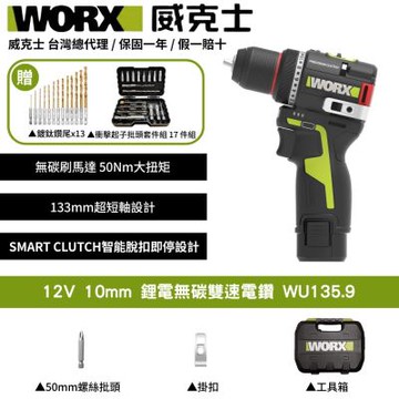 WORX 威克士 12V 鋰電無刷雙轉速電鑽 WU135.9 電鑽 電起子