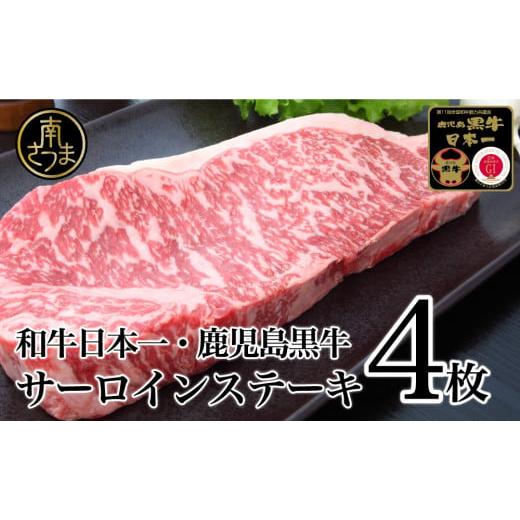 ふるさと納税 鹿児島県 南さつま市 5等級 鹿児島黒牛サーロインステーキ 4枚 牛肉 冷凍 ステーキ バーベキュー BBQ JA食肉かごしま 南さつま市