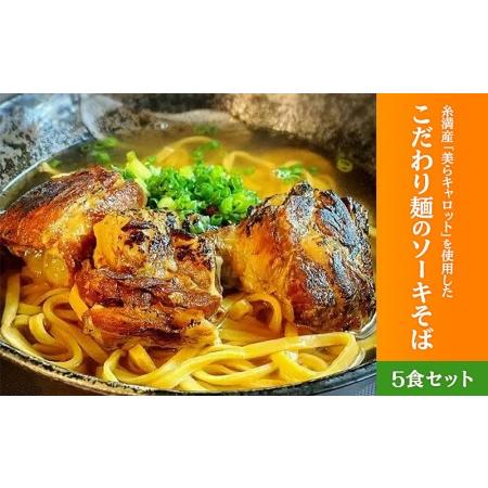 ふるさと納税 こだわり麺のソーキそば　5食セット 沖縄県糸満市