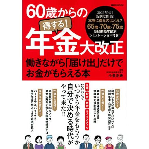 60歳からの得する年金大改正 働きながら 届け出 だけでお金がもらえる本