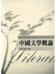 中國文學概論【二手書_良好】TAAZE讀冊生活