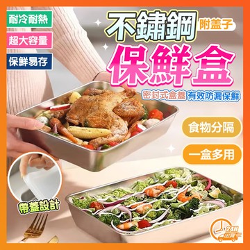 ✨台灣現貨✨ 不鏽鋼密封保鮮盒 不鏽鋼保鮮盒 帶蓋密封飯盒 不鏽鋼便當盒 冰箱保鮮盒 密封保鮮盒 長型保鮮盒 冷凍保鮮盒